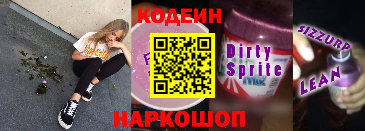 Кодеин Purple Drank  Вход с VPN  Энгельс 